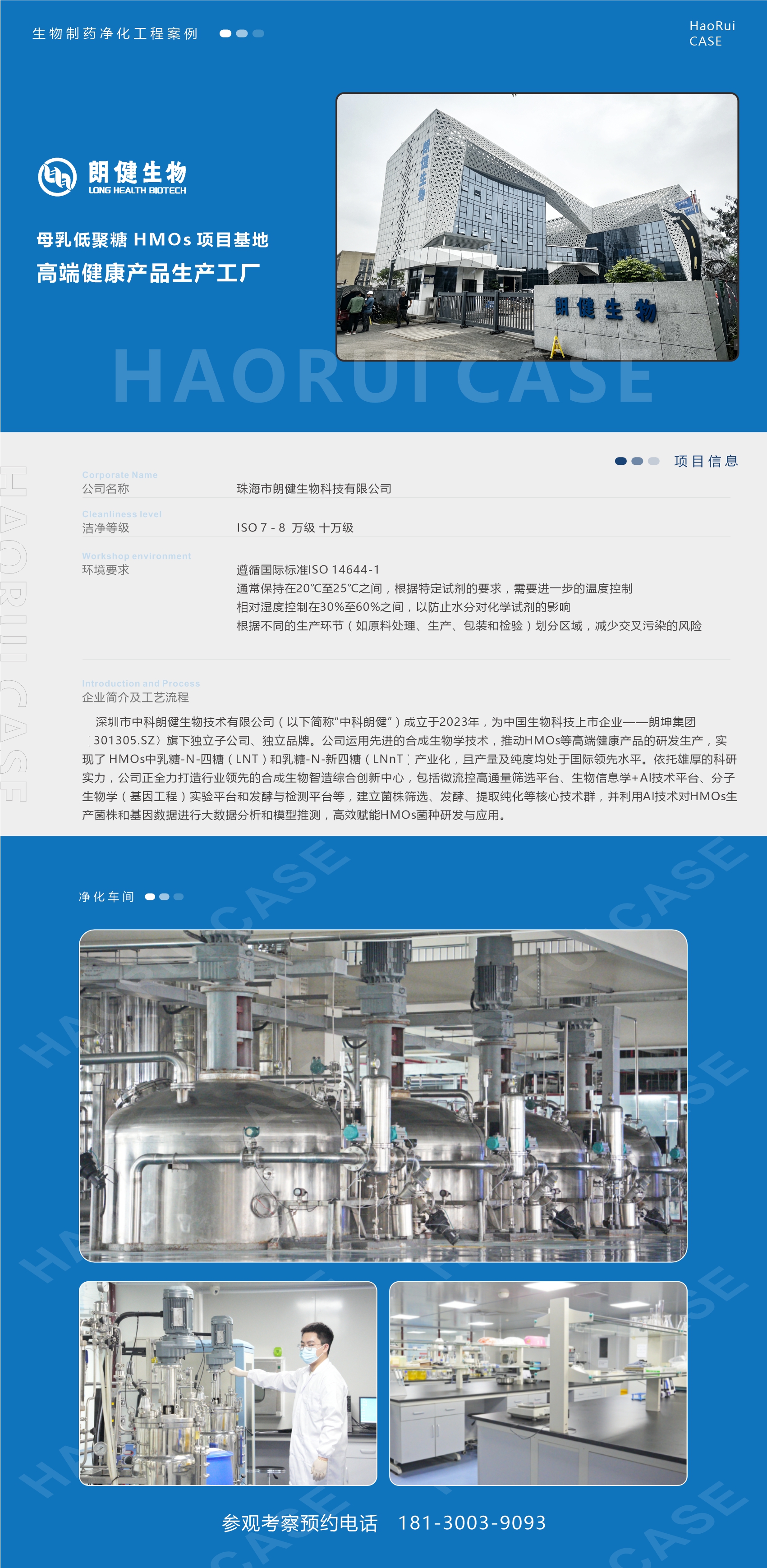 朗健生物母乳低聚糖生產(chǎn)車間